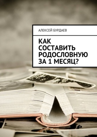 Как составить родословную за 1 месяц?. Алексей Бурдаев