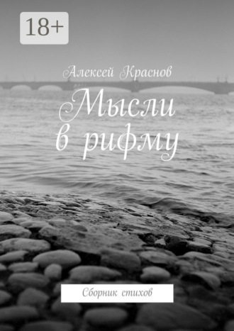 Мысли в рифму. Сборник стихов. 