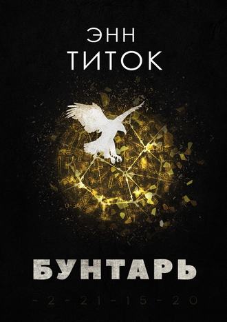 Энн Титок. Бунтарь