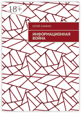 Информационная война. Юрий Михайлович Хамкин