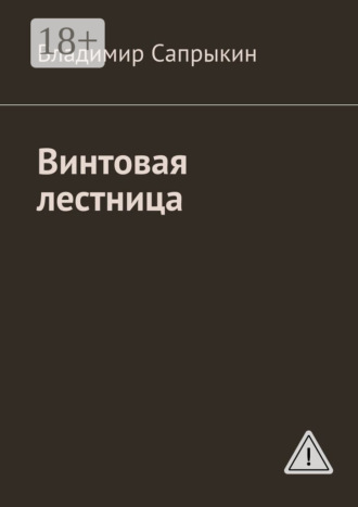 Винтовая лестница. Владимир Сапрыкин