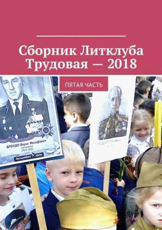 Сборник Литклуба Трудовая – 2018. Пятая часть. 