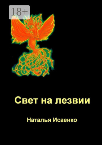 Свет на лезвии. Наталья Исаенко