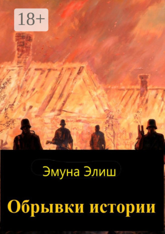 Обрывки истории. Эмуна Элиш