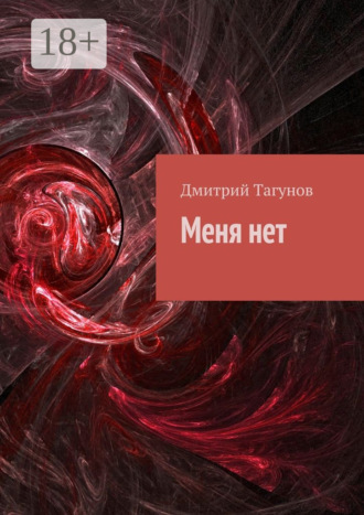 Меня нет. Дмитрий Тагунов