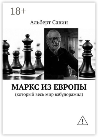 Альберт Савин. Маркс из Европы. (Который весь мир взбудоражил)