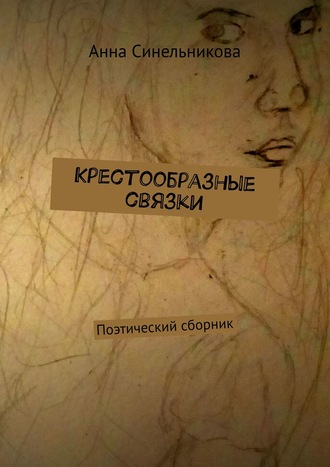 Анна Синельникова. Крестообразные связки. Поэтический сборник