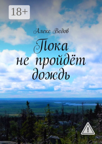 Пока не пройдёт дождь. Алекс Ведов
