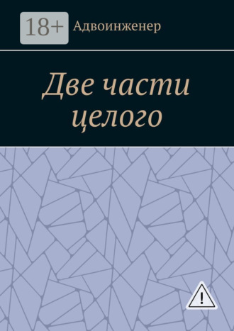 Две части целого. Адвоинженер