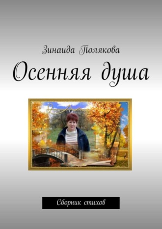 Осенняя душа. Сборник стихов. Зинаида Полякова