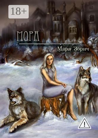 Мора. Мара Зорич