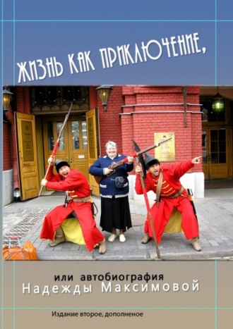Жизнь как приключение, или Автобиография Надежды Максимовой. 