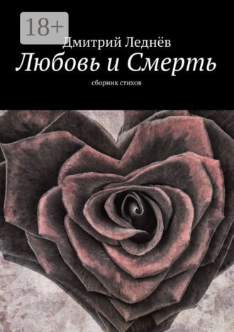Любовь и Смерть. Сборник стихов. Дмитрий Леднев