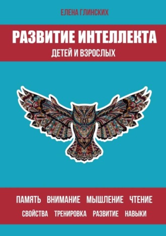 Развитие интеллекта детей и взрослых. Елена Глинских
