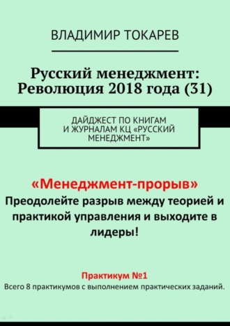 Русский менеджмент: Революция 2018 года (31). Дайджест по книгам и журналам КЦ «Русский менеджмент». 