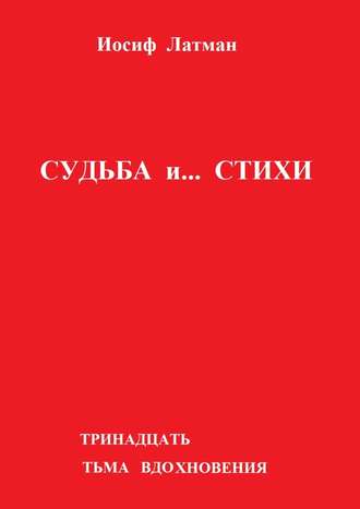 Иосиф Айзикович Латман. Судьба и… Стихи