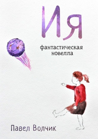 Ия. Фантастическая новелла. 