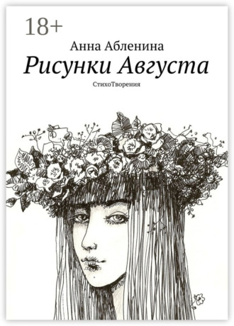 Рисунки Августа. СтихоТворения. Анна Фёдоровна Абленина