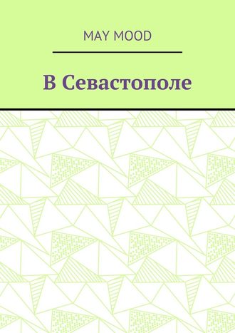 May Mood. В Севастополе