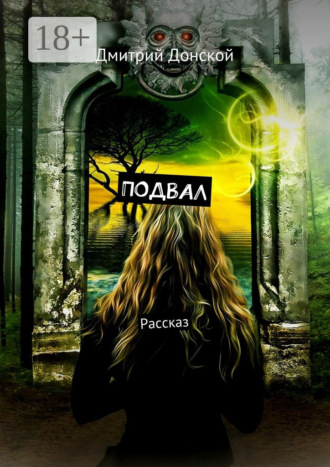Подвал. Рассказ. Дмитрий Донской