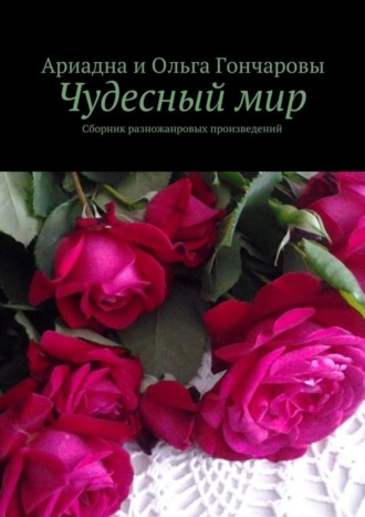 Чудесный мир. Сборник разножанровых произведений. 