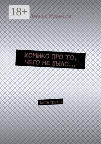 Леонид Владимирович Кузнецов. Комикс про то, чего не было… Часть третья