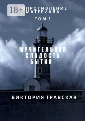 Сопротивление материала. Роман. Том 2. 