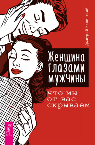 Женщина глазами мужчины: что мы от вас скрываем. 