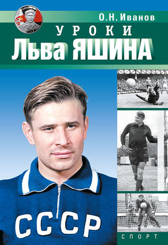 Уроки Льва Яшина. О. Н. Иванов
