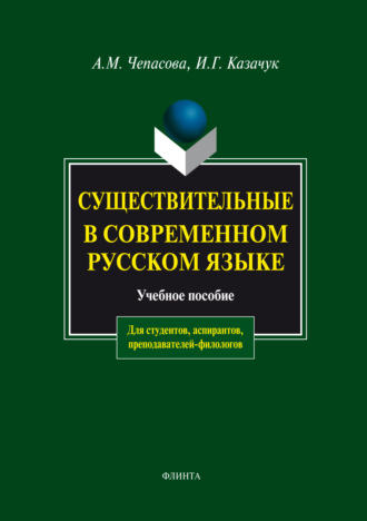 Существительные в современном русском языке. Учебное пособие. А. М. Чепасова
