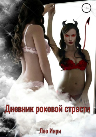 Дневник роковой страсти. Лео А. Инри