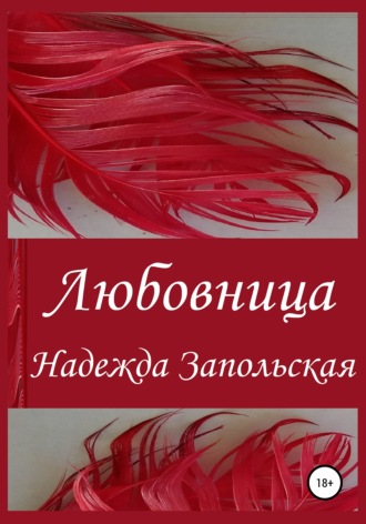 Надежда Владимировна Запольская. Любовница