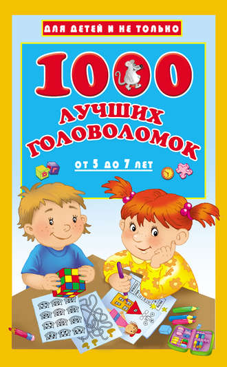 В. Г. Дмитриева. 1000 лучших головоломок для детей от 5 до 7 лет