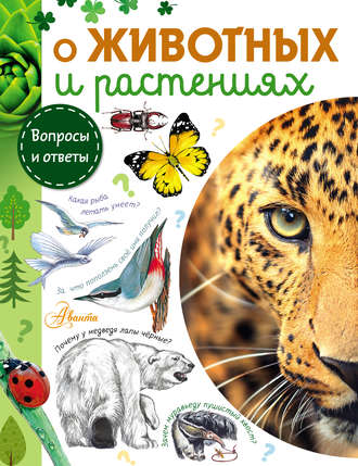 О животных и растениях. Александр Тамбиев