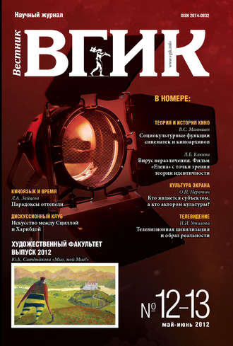 Группа авторов. Вестник ВГИК №12–13 март 2012