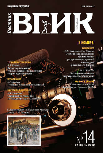 Группа авторов. Вестник ВГИК №14 октябрь 2012