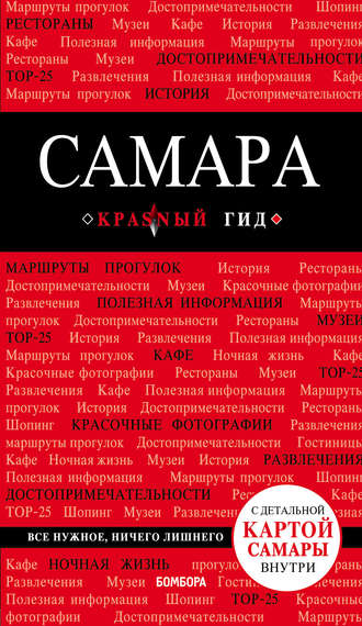Самара. Путеводитель. 