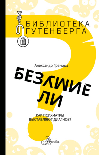 Безумие ли? Как психиатры выставляют диагноз?. Александр Граница