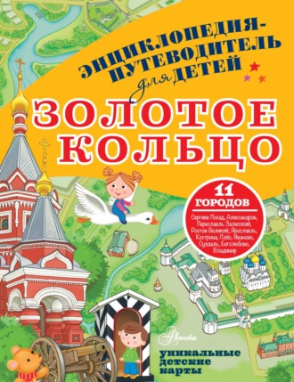 Павел Марцев. Энциклопедия-путеводитель для детей. Золотое кольцо