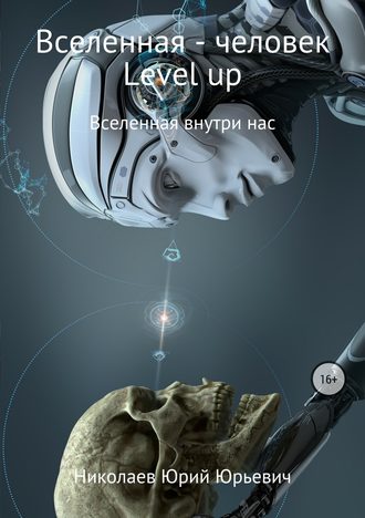 Юрий Юрьевич Николаев. Вселенная – человек level up