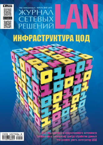 Журнал сетевых решений / LAN №02/2018. 