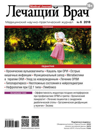 Журнал «Лечащий Врач» №06/2018. 