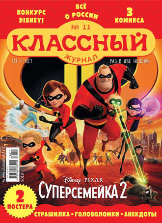 Классный журнал №11/2018. 