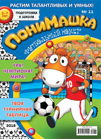 ПониМашка. Развлекательно-развивающий журнал. №11/2018. 