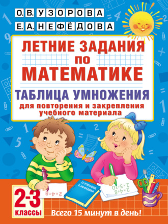 Летние задания по математике. Таблица умножения. 2–3 классы. 