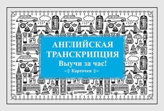 Английская транскрипция. Выучи за час! Карточки. Группа авторов