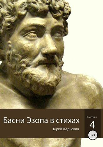 Юрий Михайлович Жданович. Басни Эзопа в стихах. Выпуск 4