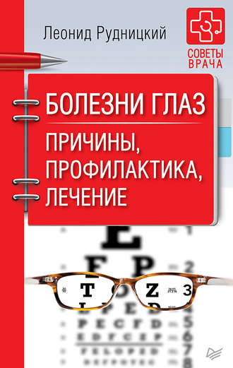 Болезни глаз. Причины, профилактика, лечение. 