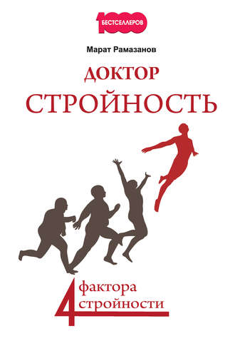 Доктор Стройность. 4 фактора стройности. Марат Рамазанов