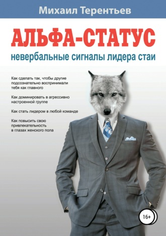 Альфа-статус. Невербальные сигналы лидера стаи. Михаил Яковлевич Терентьев